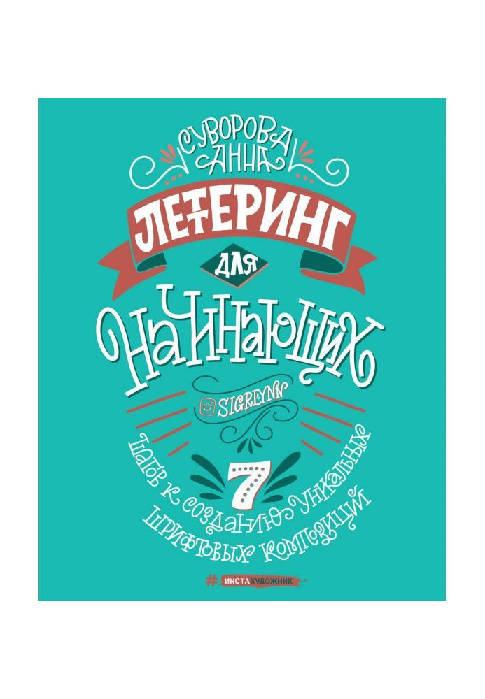 Книга Леттеринг для начинающих