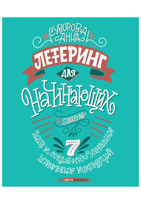 Книга Леттеринг для начинающих