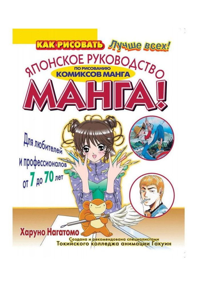 Book МАНГА! Japanese guidance on drawing of comics of манга for amateurs and professionals 70 from 7 to