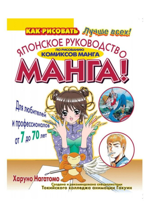 Book МАНГА! Japanese guidance on drawing of comics of манга for amateurs and professionals 70 from 7 to
