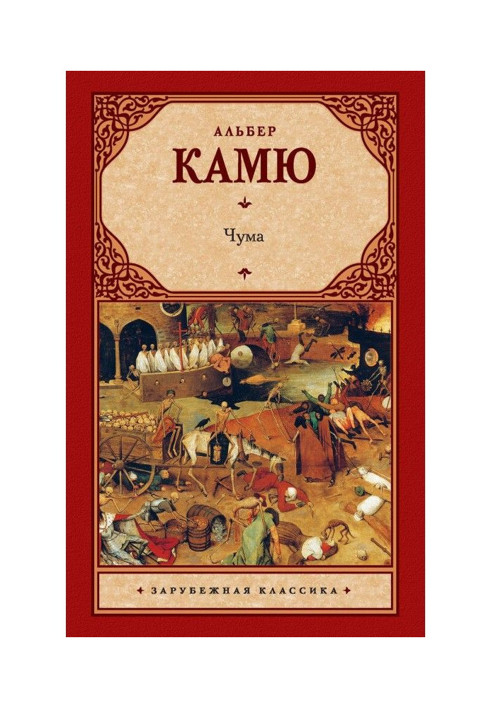 Книга Чума (сборник)
