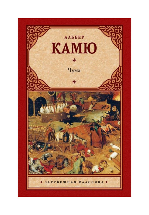 Книга Чума (сборник)