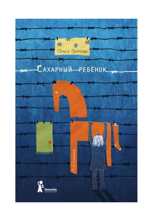 Книга Сахарный ребенок. История девочки из прошлого века, рассказанная Стеллой Нудольской