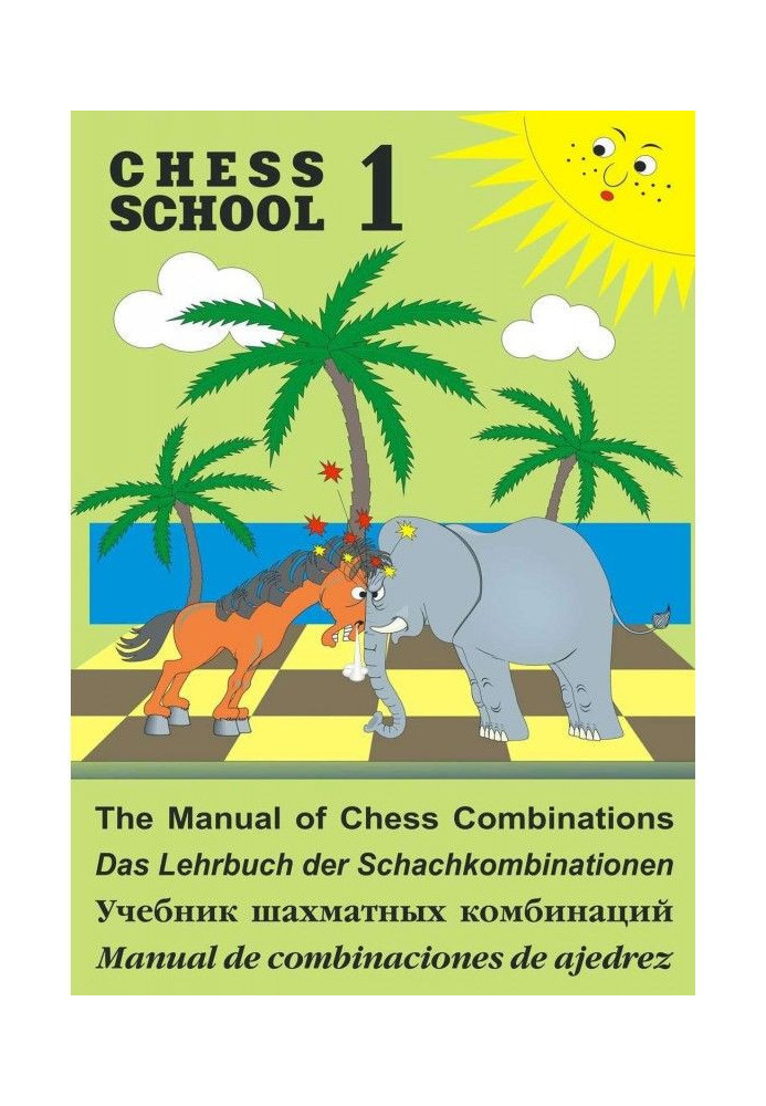 Книга The Manual of Chess Combination / Підручник з шахових комбінацій / Manual de combinaciones de ajedrez / Уч...
