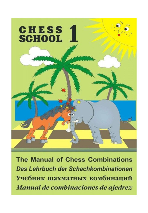 Книга The Manual of Chess Combination / Підручник з шахових комбінацій / Manual de combinaciones de ajedrez / Уч...