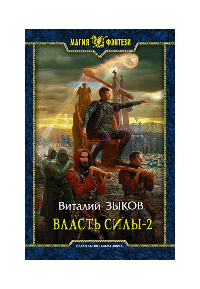 Книга Влада сили. Том 2. Коли вороги стають друзями