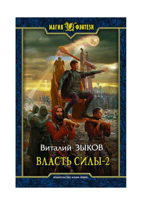 Book Power of force. Tom 2. When enemies become friends