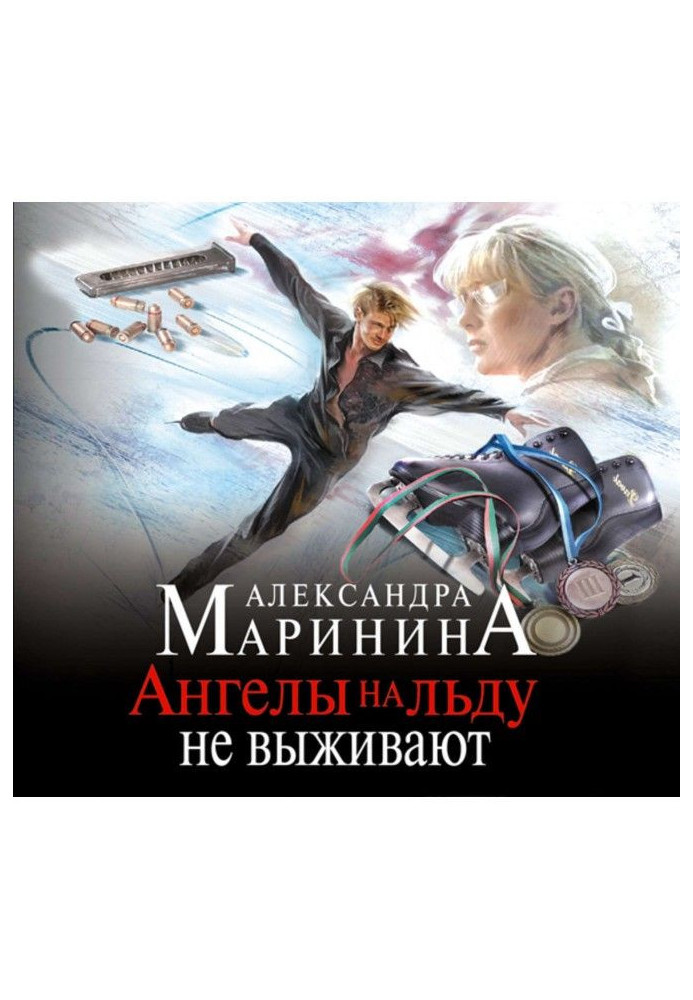 Книга Ангели на льоду не виживають. Том 1