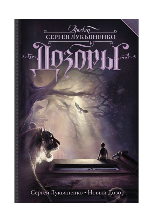 Книга Новий Дозор