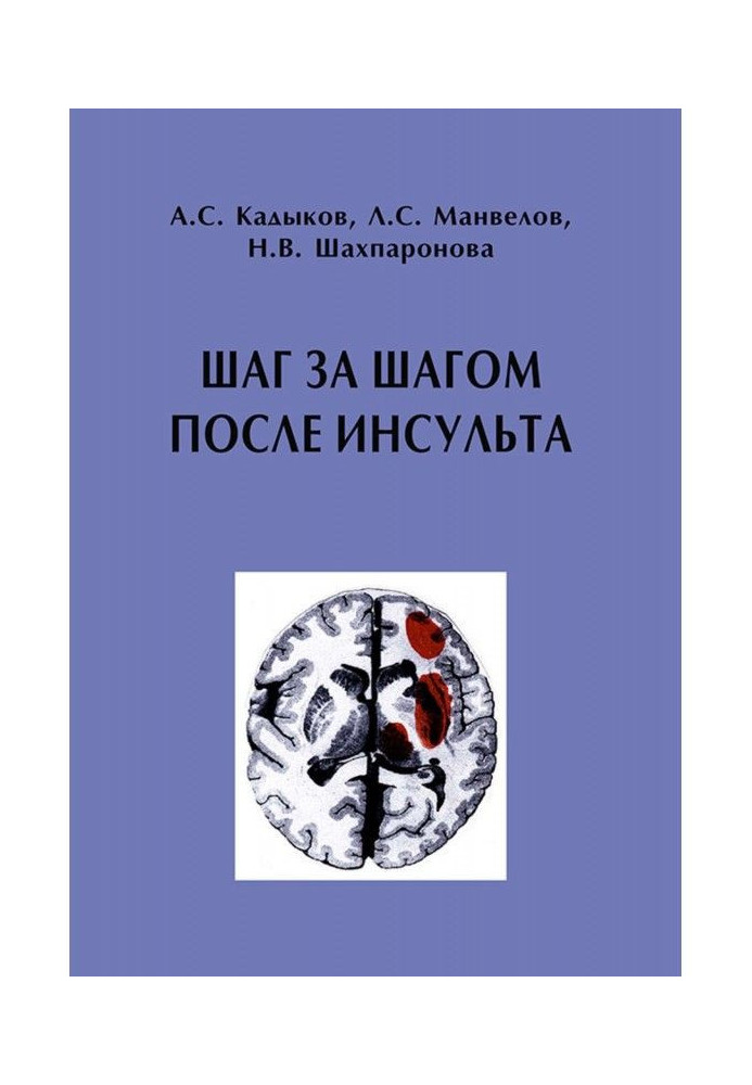 Книга Шаг за шагом после инсульта: Пособие для пациентов и их родственников