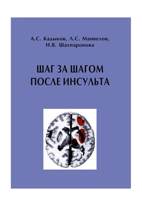 Книга Шаг за шагом после инсульта: Пособие для пациентов и их родственников