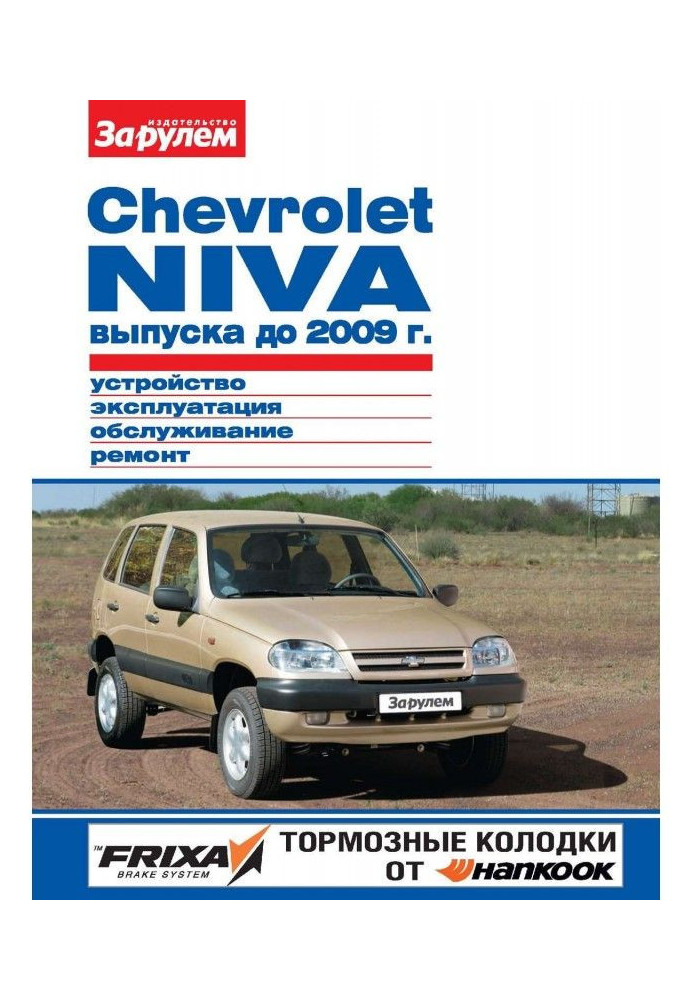 Book Chevrolet Niva producing 2009 to Device, exploitation, service, repair. Illustrated guidance