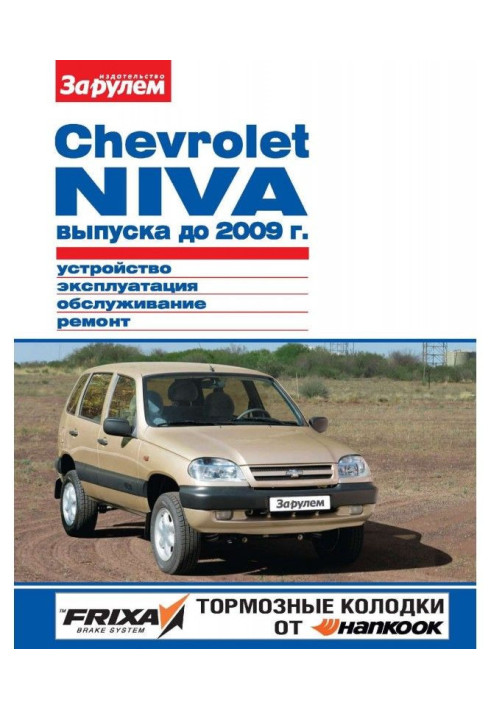 Book Chevrolet Niva producing 2009 to Device, exploitation, service, repair. Illustrated guidance