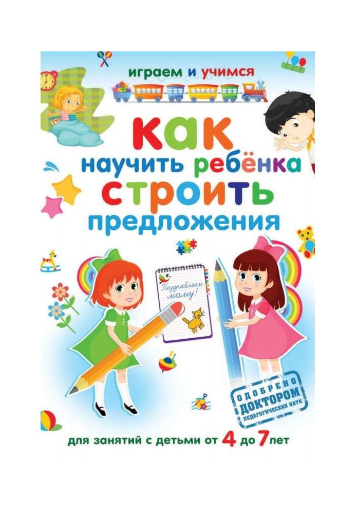 Книга Как научить ребёнка строить предложения