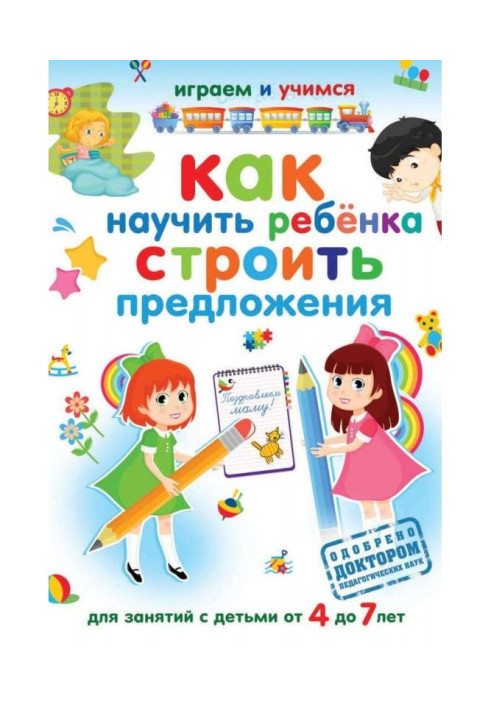 Книга Как научить ребёнка строить предложения