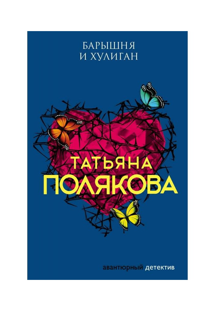 Книга Барышня и хулиган