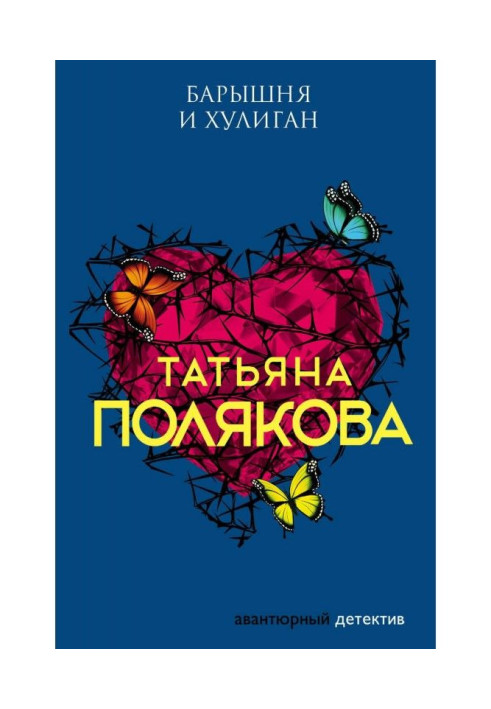 Книга Барышня и хулиган