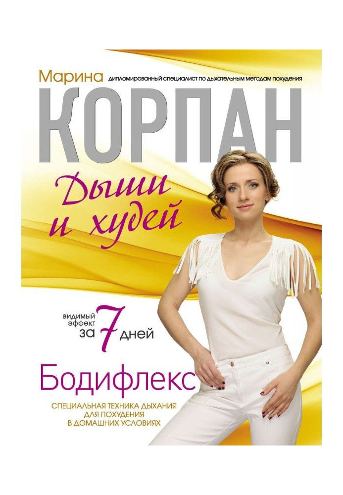 Книга Бодифлекс: дихай і худни