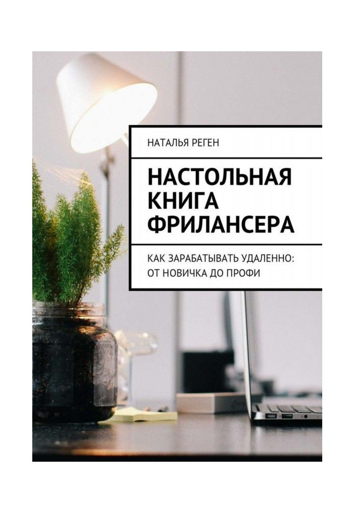 Книга Настільна книга фрилансера. Як заробляти видалено: від новачка до профі