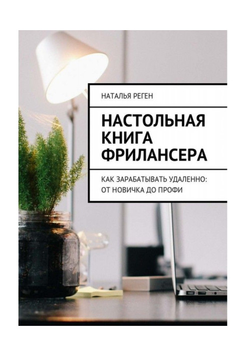 Книга Настільна книга фрилансера. Як заробляти видалено: від новачка до профі