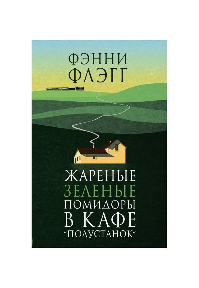 Книга Жареные зеленые помидоры в кафе «Полустанок»