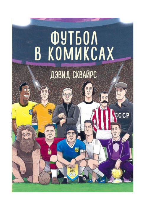 Книга Футбол в коміксах