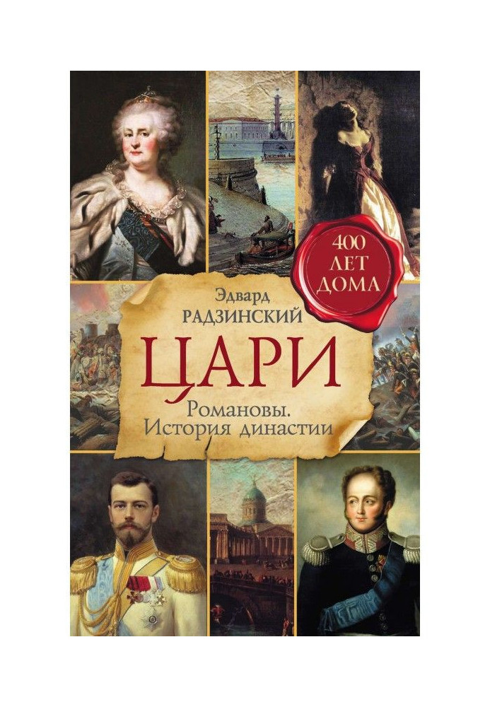 Book Tsars. Romanovs. History of the dynasty