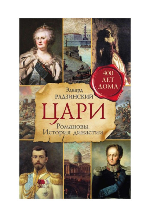 Книга Цари. Романовы. История династии