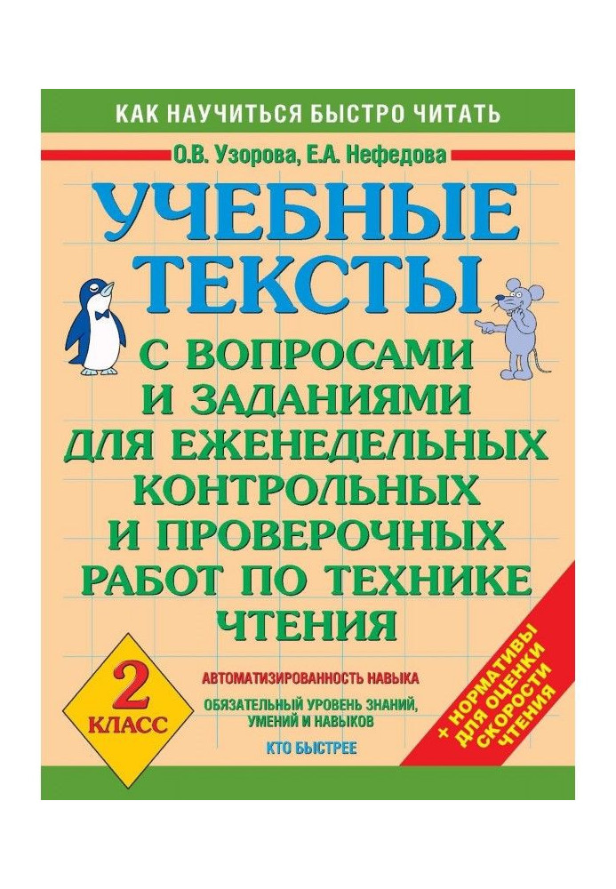 Книга Учбові тексти з питаннями і завданнями для щотижневих контрольних і перевірочних робіт по техніці читання. 2 клас