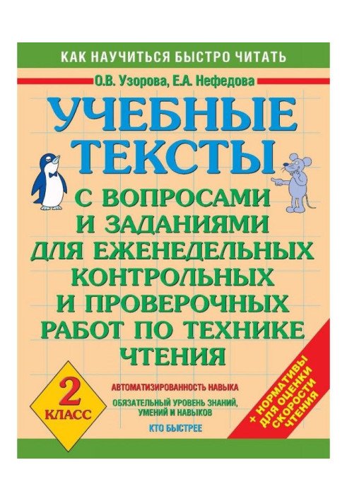 Книга Учбові тексти з питаннями і завданнями для щотижневих контрольних і перевірочних робіт по техніці читання. 2 клас