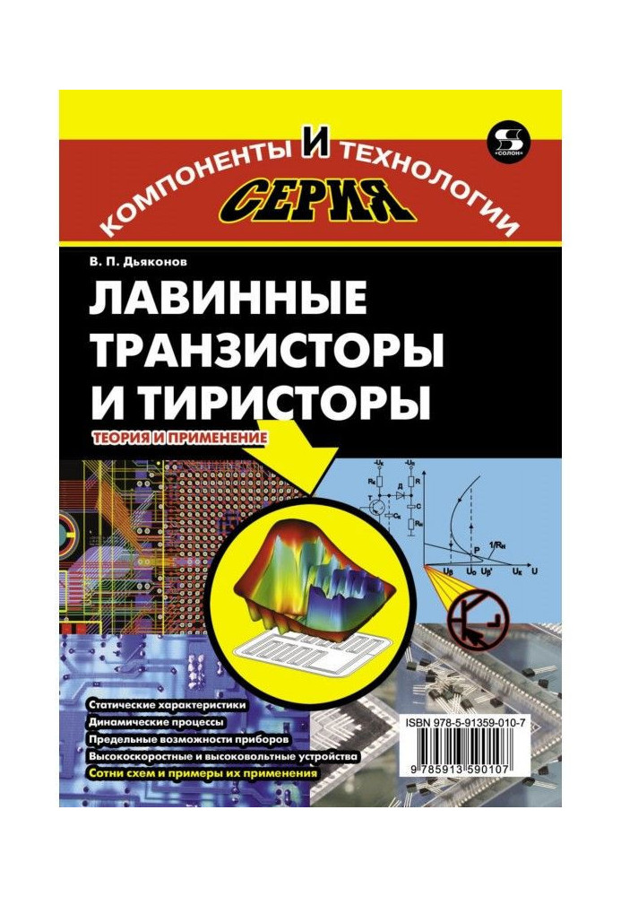 Книга Лавинные транзисторы и тиристоры. Теория и применение