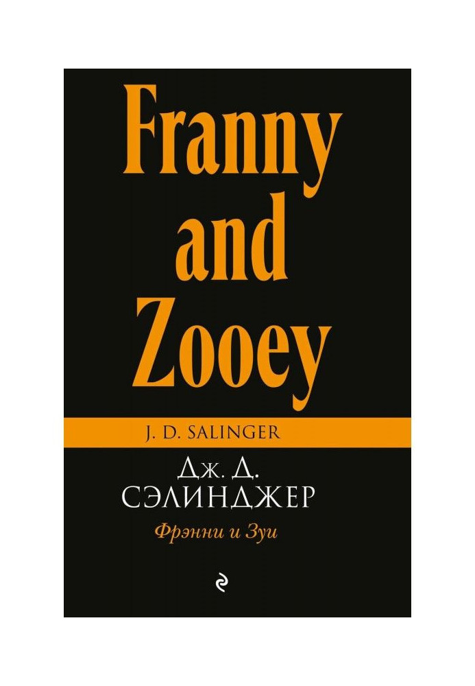 Книга Фрэнни і Зуи