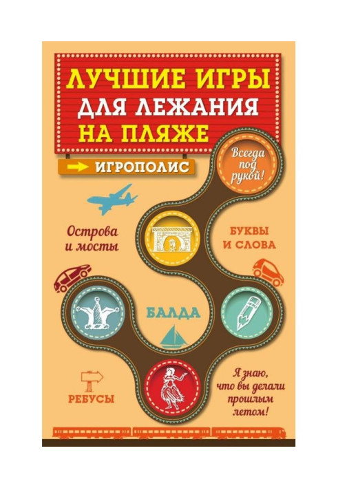 Book The best games for lying on a beach