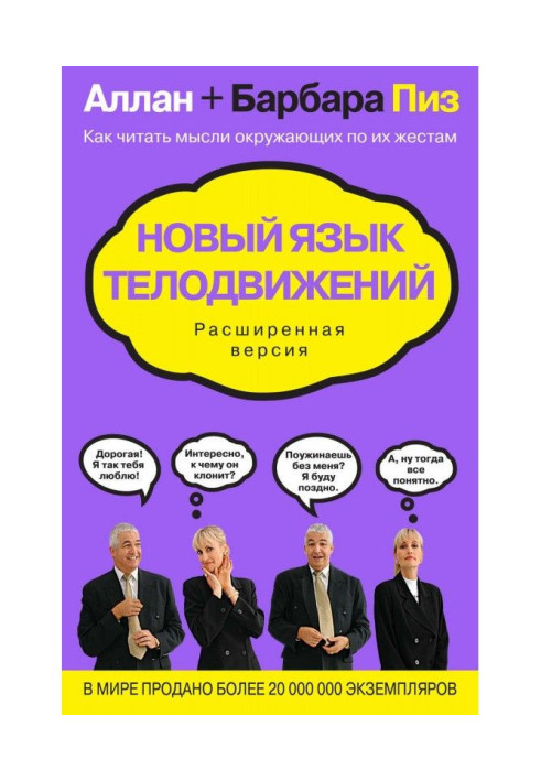 Книга Новый язык телодвижений. Расширенная версия