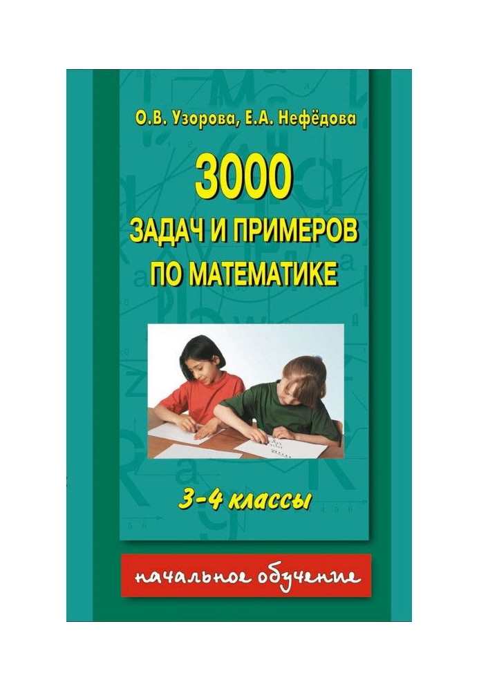 Book 3000 tasks and examples on mathematics. 3-4 classes