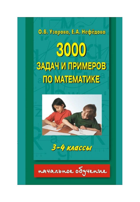 Книга 3000 завдань і прикладів по математиці. 3-4 класи