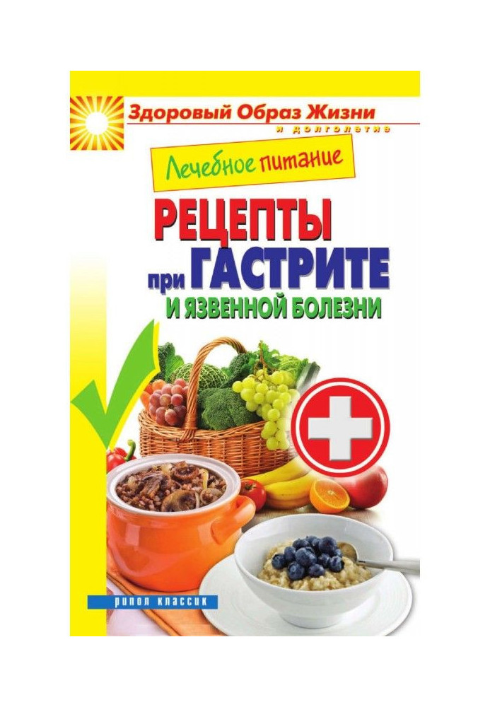 Книга Лечебное питание. Рецепты при гастрите и язвенной болезни