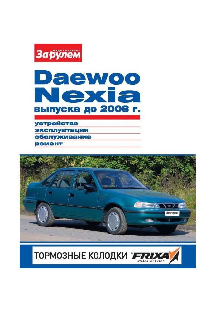 Book Daewoo Nexia producing 2008 to Device, exploitation, service, repair. Illustrated guidance