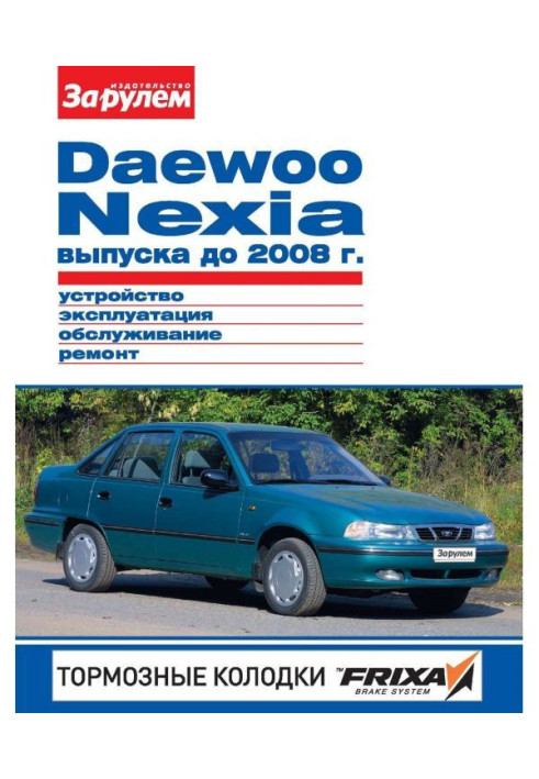 Book Daewoo Nexia producing 2008 to Device, exploitation, service, repair. Illustrated guidance