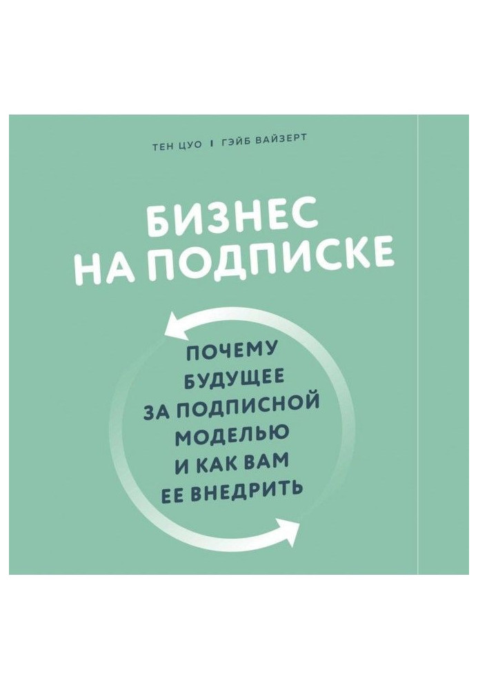 Книга Бизнес на подписке. Почему будущее за подписной моделью и как вам ее внедрить