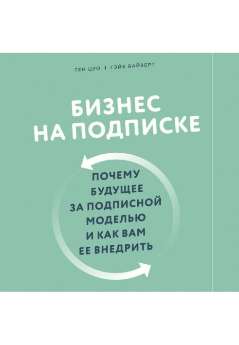 Книга Бизнес на подписке. Почему будущее за подписной моделью и как вам ее внедрить