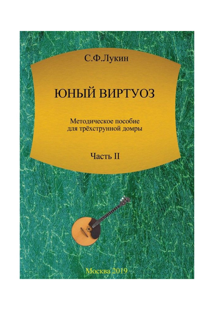 Книга Юный виртуоз. Методическое пособие для трехструнной домры. Часть II
