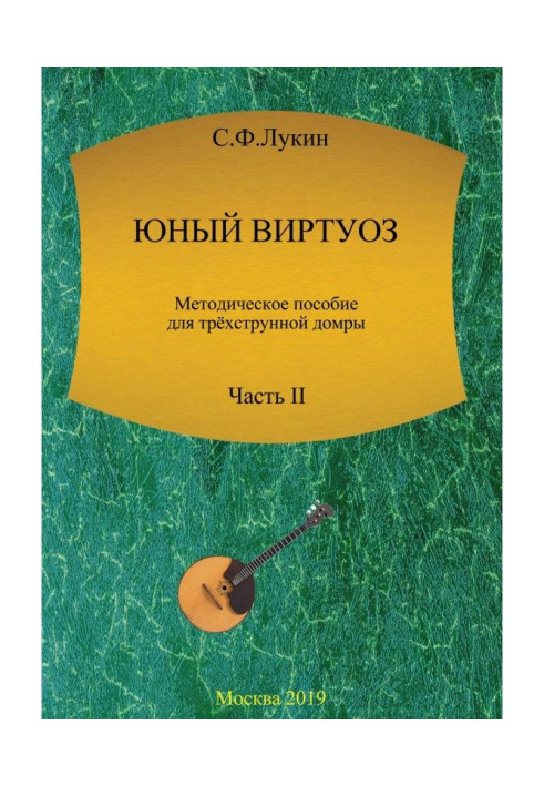 Book Young virtuoso. Methodical manual for a three-stringed domra. Part of II