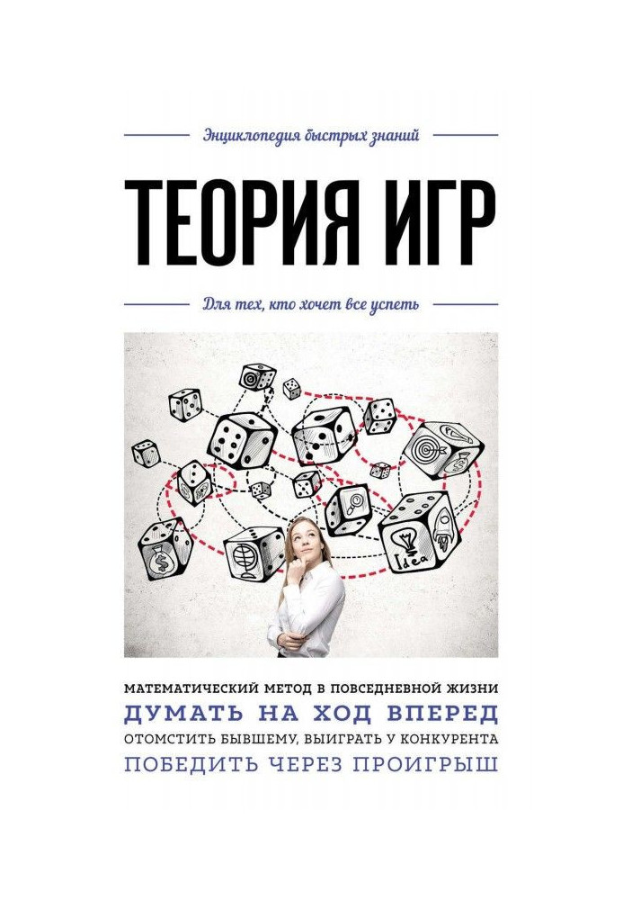 Книга Теория игр. Для тех, кто хочет все успеть