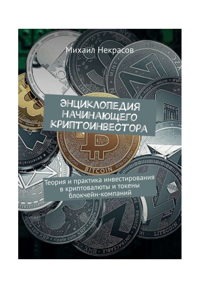 Книга Энциклопедия начинающего криптоинвестора. Теория и практика инвестирования в криптовалюты и токены блокчейн-комп...