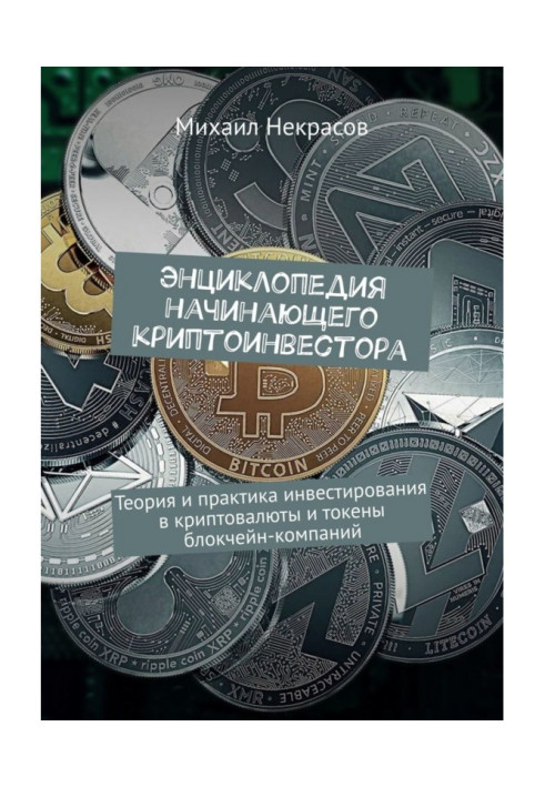 Книга Энциклопедия начинающего криптоинвестора. Теория и практика инвестирования в криптовалюты и токены блокчейн-комп...