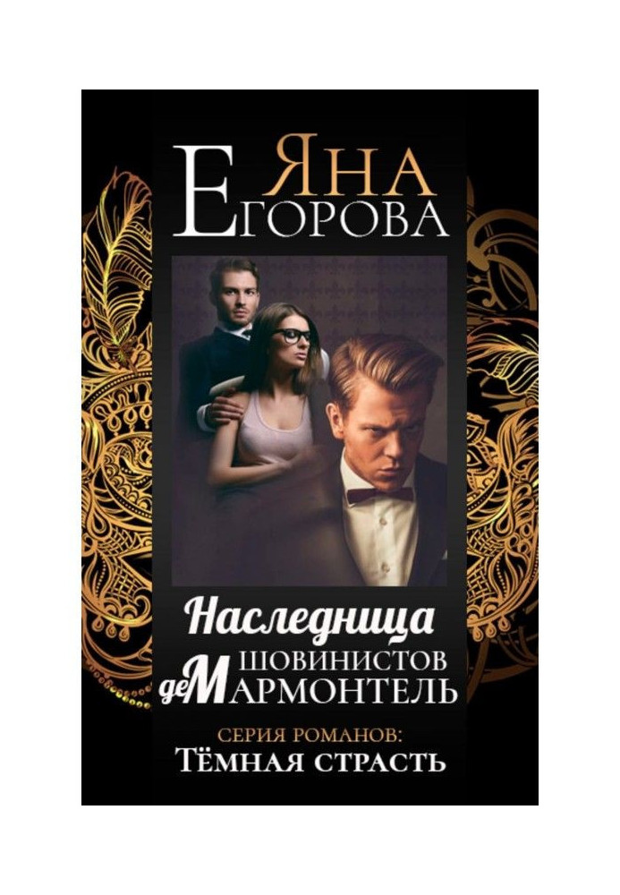 Книга Наследница шовинистов де Мармонтель