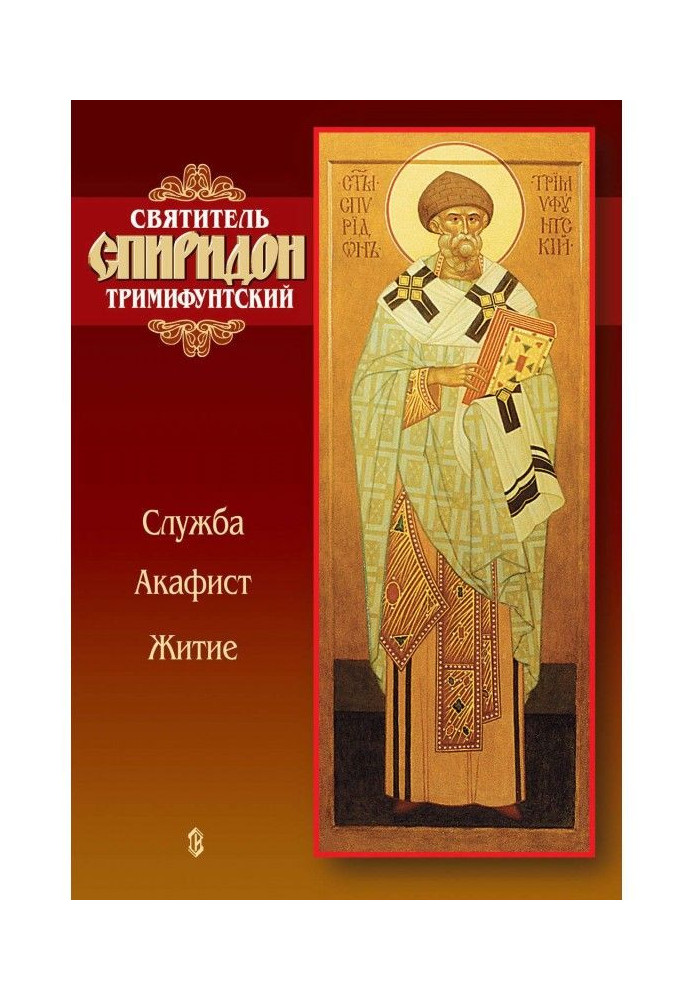 Книга Святитель Спиридон Тримифунтский. Служба, акафист, житие