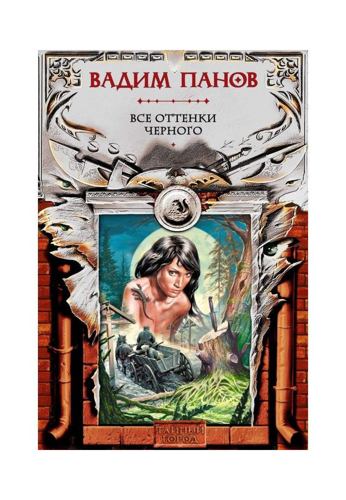 Книга Усі відтінки чорного