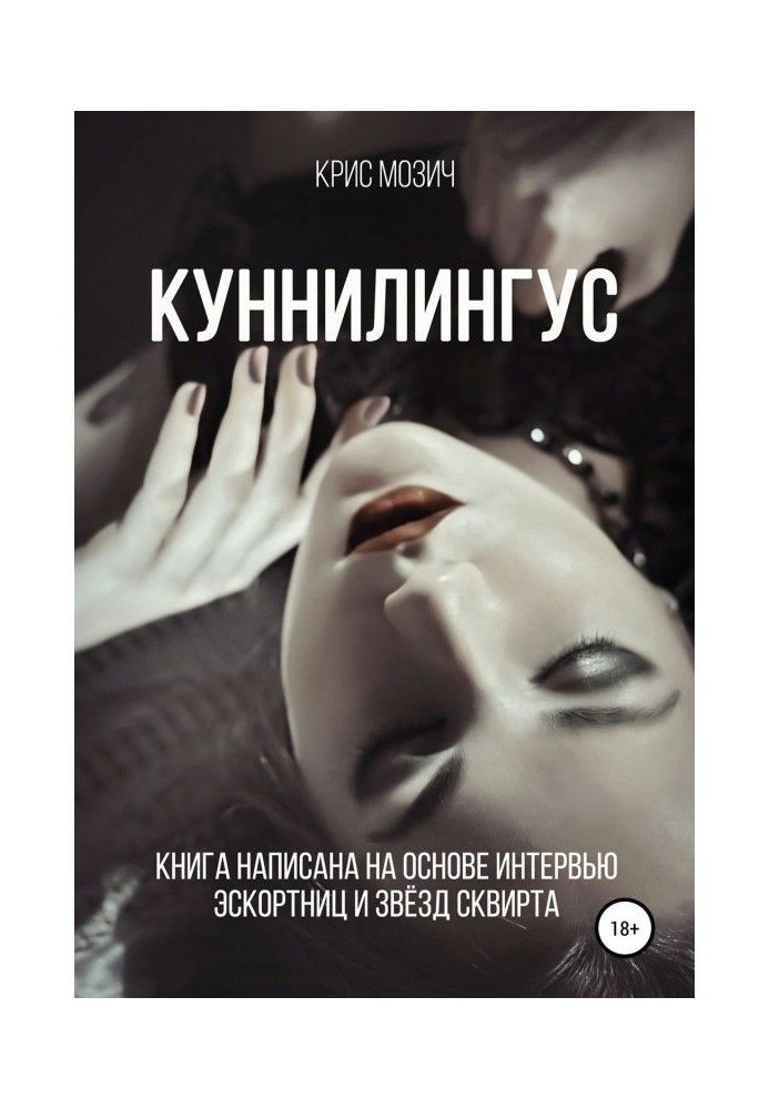 Book Cunnilingus. Series "Encyclopedia of sex"